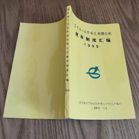 南京禄口国际机场有限公司规章制度汇编【1999】