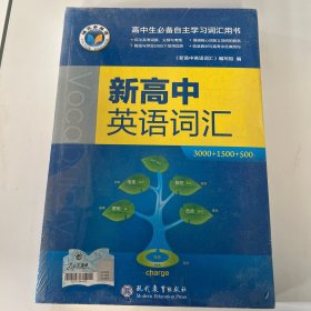 新高中英语词汇