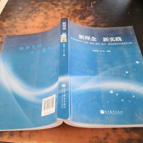 新理念　新实践 : 华中农业大学“实践·创新·融
合·提升”教育思想大讨论成果汇编