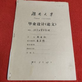 D 湖南大学毕业设计论文手稿:论企业资金管理蒋喜新，指导教师:娄彦博