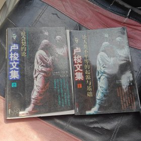 卢梭文集：全二册（论人类不平等的起源与基础、社会契约论）