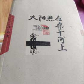 太阳照在桑干河上
