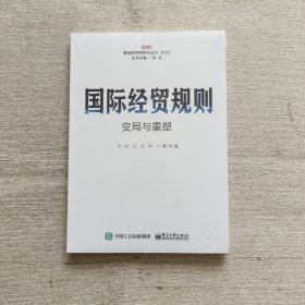 国际经贸规则变局与重塑（全新未开封）