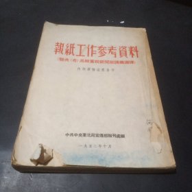 报纸工作参考资料 (1952年出版)