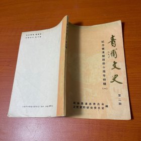 青浦文史 纪念青浦解放四十周年特辑【一】 第二期