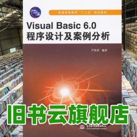 程序設(shè)及案例分析 尹貴祥 中國水利電出版社 9787517006305