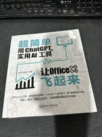 超简单：用ChatGPT+实用AI工具让Office高效办公飞起来 ai应用aigc智能经济chatGPTai革命ai未来进行式书籍