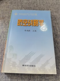 防空战略学