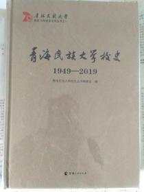 青海民族大学校史 1949――2019 （塑封全新）