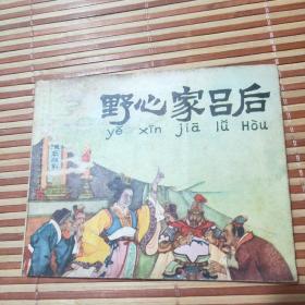 野心家吕后