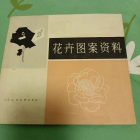 花卉图案资料