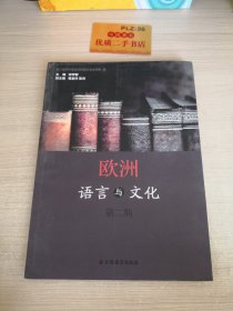 欧洲语言与文化 第二期