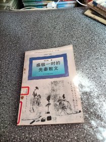 盛极一时的先秦散文