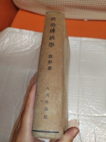 政治经济学教科书〖精装〗1955年一版一印