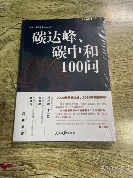 碳达峰、碳中和100问