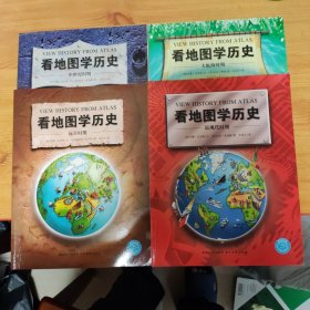 看地图学历史：远古时期、中世纪时期、大航海时期、近现代时期