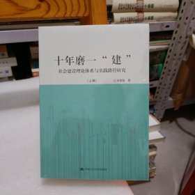 十年磨一“建”：社会建设理论体系与实践路径研究（套装共2册）