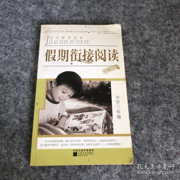 语文课外读本：假期衔接阅读（小学3年级）