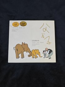 译林世界连环画漫画经典大系：父与子（全集增补版）