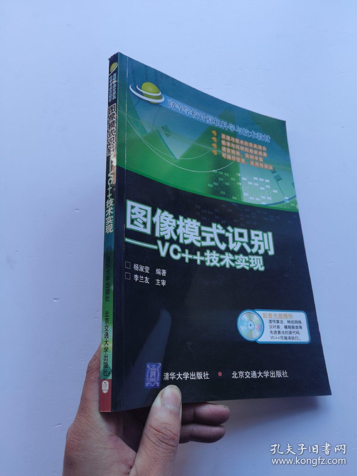 高等学校计算机科学与技术教材·图像模式识别：VC++技术实现  含光盘