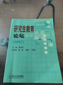 研究生教育论坛.2007