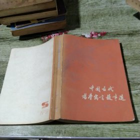 中国古代哲学寓言故事选