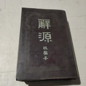 辞源（改编本）