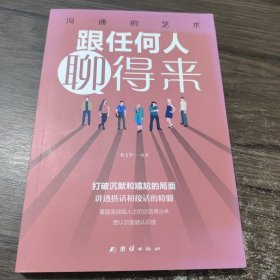 跟任何人聊得来