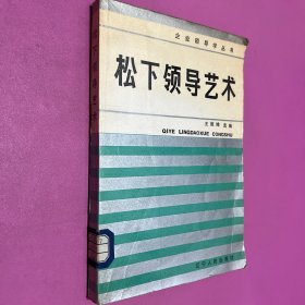 松下领导艺术