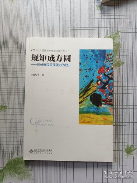 规矩成方圆——园长流程管理能力的提升