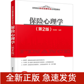 保險(xiǎn)心理學(xué)(第2版)