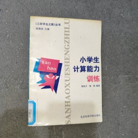 三好学生之路小学生计算能力训练