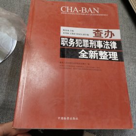 查办职务犯罪刑事法律全新整理