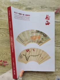 翰海2021四季拍卖会 妙在手心 中国书画 扇画 法书楹联专场