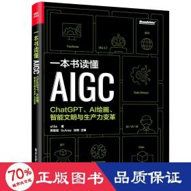 一本书读懂AIGC：ChatGPT、AI绘画、智能文明与生产力变革