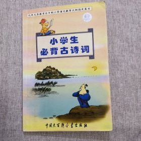 小学生必背古诗词