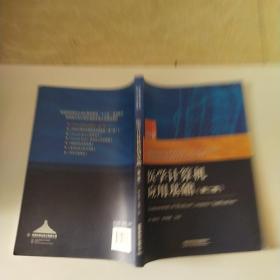 普通高等院校计算机基础教育“十三五”规划教材：医学计算机应用基础（第二版）