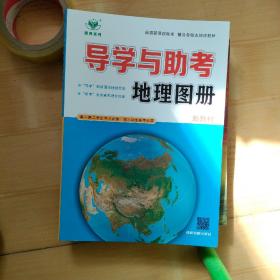 导学与助考地理图册 95品