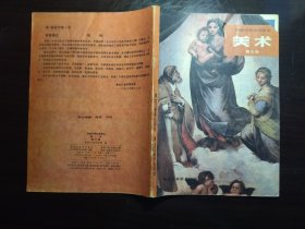 《美术》--初级中学试用课本，第三册，品相较好，内页干净无笔迹划痕污渍。适合收藏。封面右上角缺失（见图），1987年版。