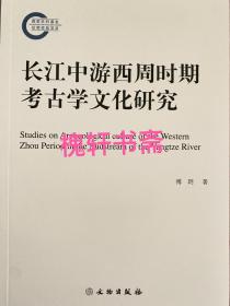 长江中游西周时期考古学文化研究