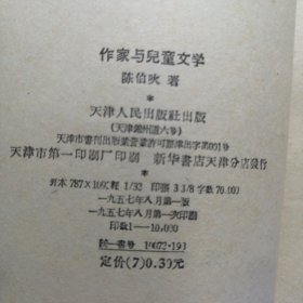 作家与兒童文学（1957年一版一印）