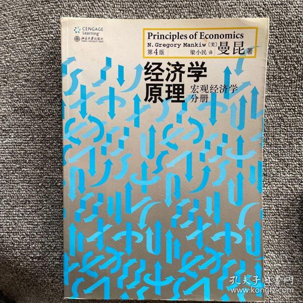 经济学原理（第4版）：宏观经济学分册