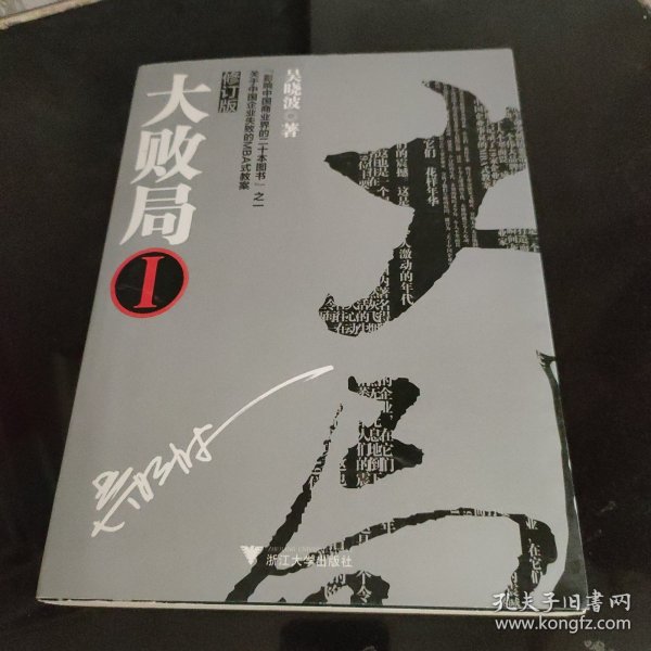 大败局1：修订版