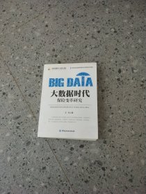 大数据时代保险变革研究