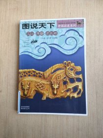 三国两晋南北朝（图说天下）