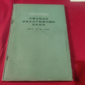 内蒙古治区农牧业生产配置问题的初步究