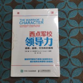 西点军校领导力 道德、品格、行为和价值观