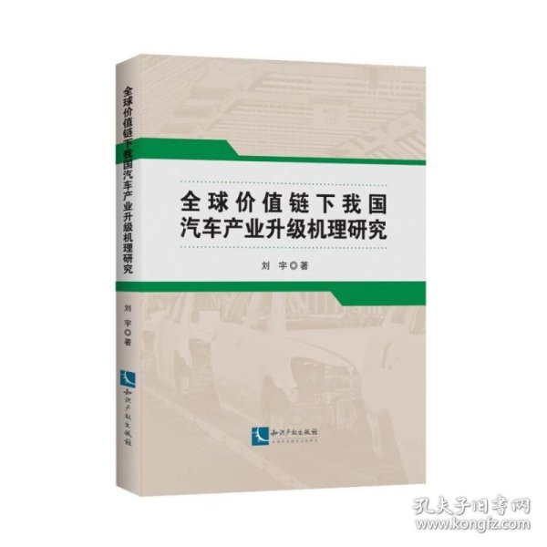 全球价值链下我国汽车产业升级机理研究 