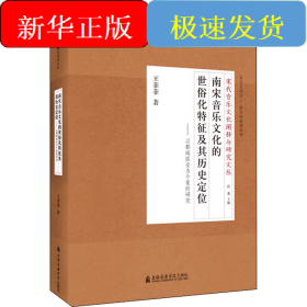 南宋音乐文化的世俗化特征及其历史定位
