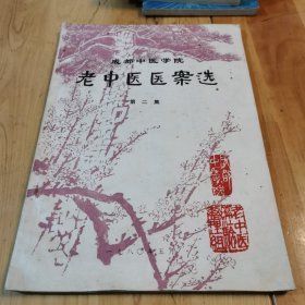 成都中医学院老中医医案选（第二集）